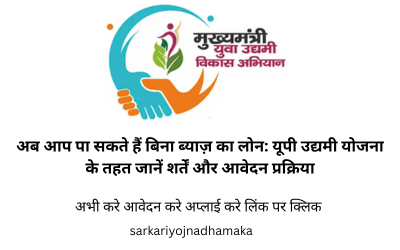 अब आप पा सकते हैं बिना ब्याज़ का लोन: यूपी उद्यमी योजना के तहत जानें शर्तें और आवेदन प्रक्रिया