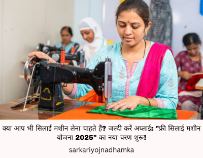 क्या आप भी सिलाई मशीन लेना चाहते हैं? जल्दी करें अप्लाई: "फ्री सिलाई मशीन योजना 2025" का नया चरण शुरू!