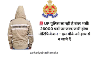 🚨 UP पुलिस ला रही है बंपर भर्ती! 26000 पदों पर जल्द जारी होगा नोटिफिकेशन – इस मौके को हाथ से न जाने दें