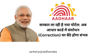 सरकार ला रही है नया पोर्टल: अब आधार कार्ड में संशोधन (Correction) घर बैठे होगा संभव