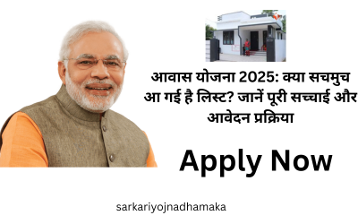 आवास योजना 2025: क्या सचमुच आ गई है लिस्ट? जानें पूरी सच्चाई और आवेदन प्रक्रिया